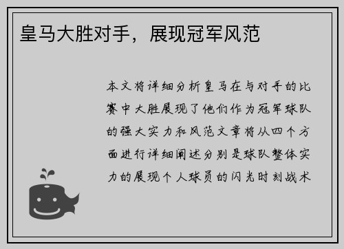 皇马大胜对手，展现冠军风范