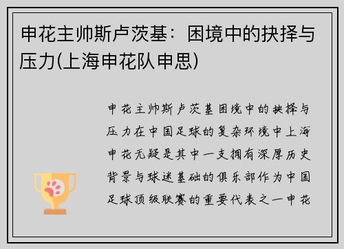 申花主帅斯卢茨基：困境中的抉择与压力(上海申花队申思)