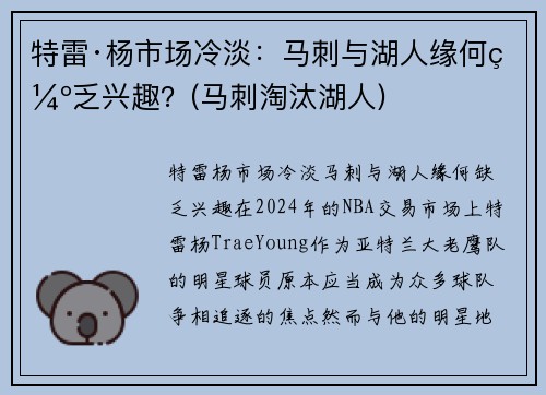 特雷·杨市场冷淡：马刺与湖人缘何缺乏兴趣？(马刺淘汰湖人)