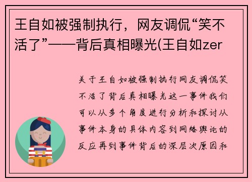 王自如被强制执行，网友调侃“笑不活了”——背后真相曝光(王自如zeral)