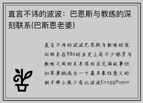 直言不讳的波波：巴恩斯与教练的深刻联系(巴斯恩老婆)