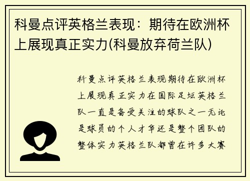 科曼点评英格兰表现：期待在欧洲杯上展现真正实力(科曼放弃荷兰队)
