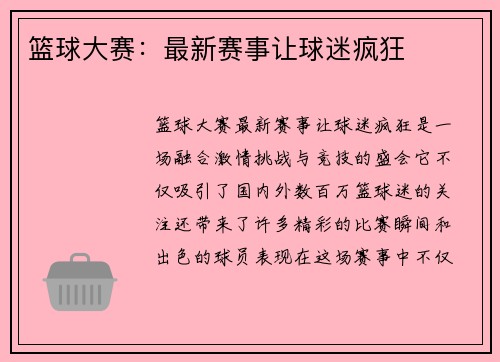 篮球大赛：最新赛事让球迷疯狂