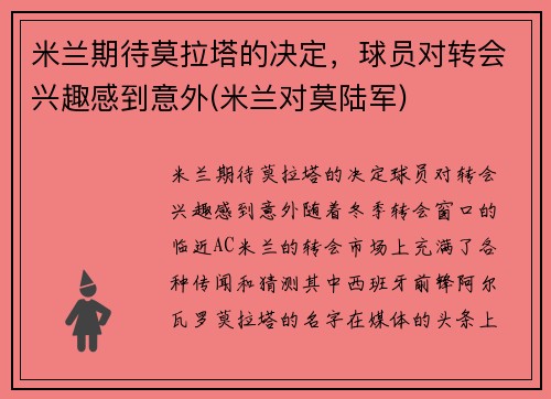 米兰期待莫拉塔的决定，球员对转会兴趣感到意外(米兰对莫陆军)