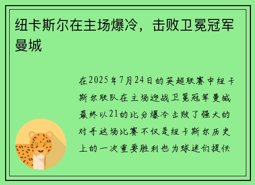 纽卡斯尔在主场爆冷，击败卫冕冠军曼城