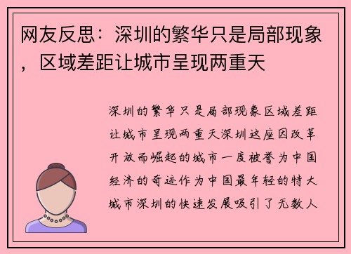 网友反思：深圳的繁华只是局部现象，区域差距让城市呈现两重天