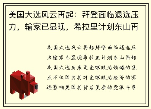 美国大选风云再起：拜登面临退选压力，输家已显现，希拉里计划东山再起