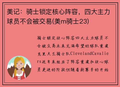 美记：骑士锁定核心阵容，四大主力球员不会被交易(美m骑士23)