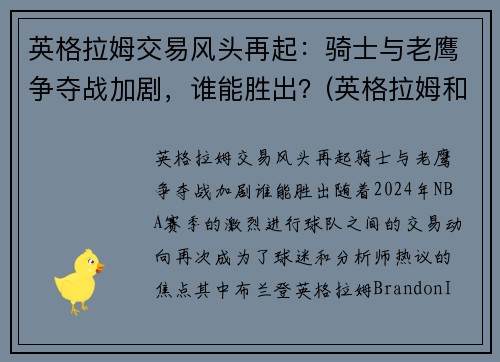 英格拉姆交易风头再起：骑士与老鹰争夺战加剧，谁能胜出？(英格拉姆和老英格拉姆)