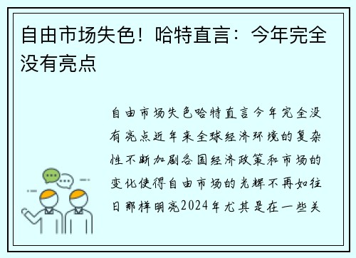 自由市场失色！哈特直言：今年完全没有亮点