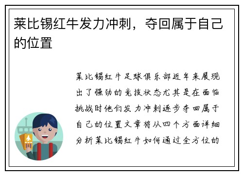 莱比锡红牛发力冲刺，夺回属于自己的位置