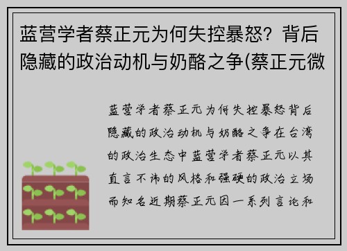 蓝营学者蔡正元为何失控暴怒？背后隐藏的政治动机与奶酪之争(蔡正元微)