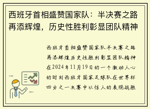 西班牙首相盛赞国家队：半决赛之路再添辉煌，历史性胜利彰显团队精神