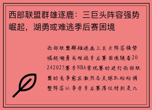 西部联盟群雄逐鹿：三巨头阵容强势崛起，湖勇或难逃季后赛困境