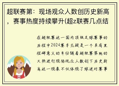 超联赛第：现场观众人数创历史新高，赛事热度持续攀升(超z联赛几点结束)