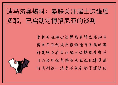 迪马济奥爆料：曼联关注瑞士边锋恩多耶，已启动对博洛尼亚的谈判