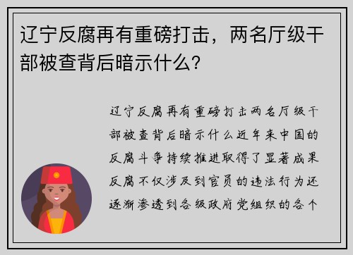 辽宁反腐再有重磅打击，两名厅级干部被查背后暗示什么？