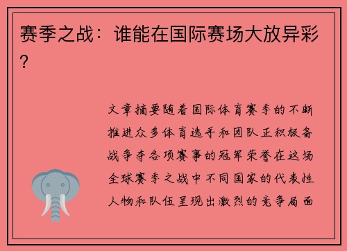 赛季之战：谁能在国际赛场大放异彩？