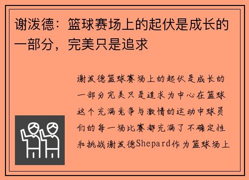 谢泼德：篮球赛场上的起伏是成长的一部分，完美只是追求