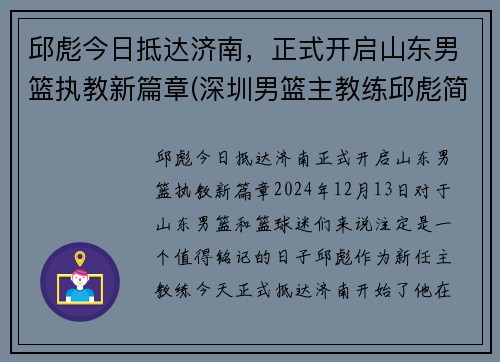 邱彪今日抵达济南，正式开启山东男篮执教新篇章(深圳男篮主教练邱彪简介)