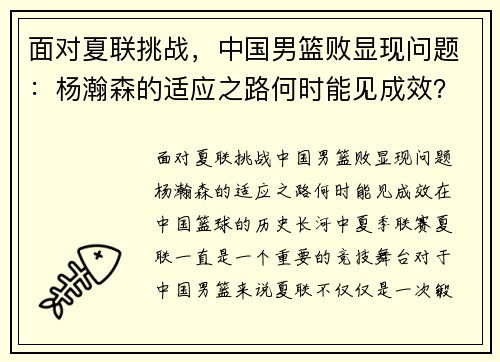 面对夏联挑战，中国男篮败显现问题：杨瀚森的适应之路何时能见成效？