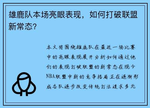 雄鹿队本场亮眼表现，如何打破联盟新常态？