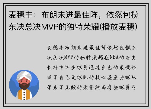 麦穗丰：布朗未进最佳阵，依然包揽东决总决MVP的独特荣耀(播放麦穗)