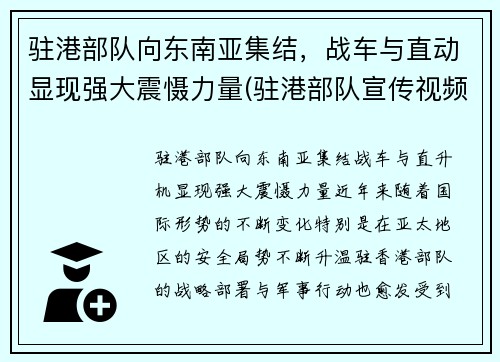 驻港部队向东南亚集结，战车与直动显现强大震慑力量(驻港部队宣传视频)