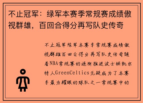 不止冠军：绿军本赛季常规赛成绩傲视群雄，百回合得分再写队史传奇