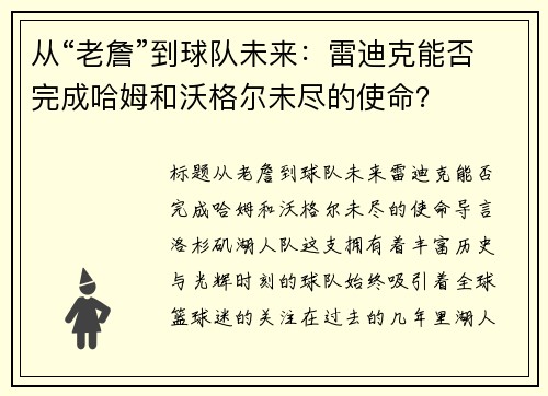 从“老詹”到球队未来：雷迪克能否完成哈姆和沃格尔未尽的使命？