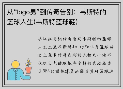 从“logo男”到传奇告别：韦斯特的篮球人生(韦斯特篮球鞋)
