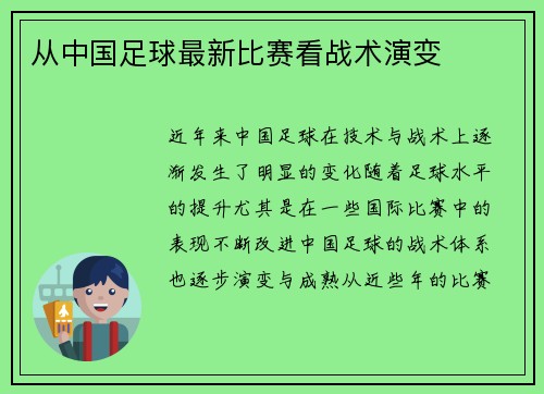 从中国足球最新比赛看战术演变