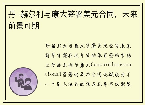 丹-赫尔利与康大签署美元合同，未来前景可期