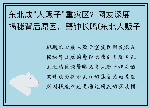 东北成“人贩子”重灾区？网友深度揭秘背后原因，警钟长鸣(东北人贩子为什么少)