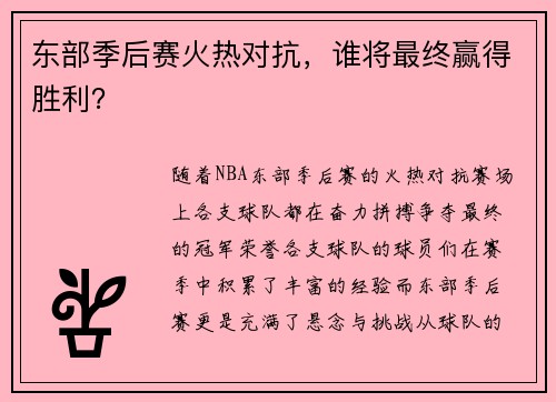 东部季后赛火热对抗，谁将最终赢得胜利？