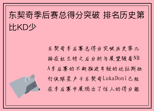 东契奇季后赛总得分突破 排名历史第比KD少
