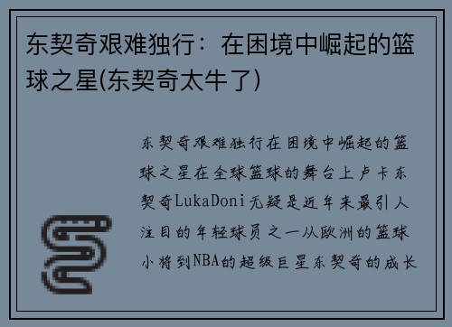 东契奇艰难独行：在困境中崛起的篮球之星(东契奇太牛了)