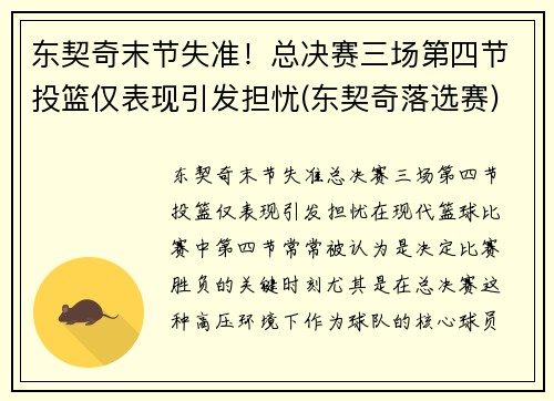 东契奇末节失准！总决赛三场第四节投篮仅表现引发担忧(东契奇落选赛)