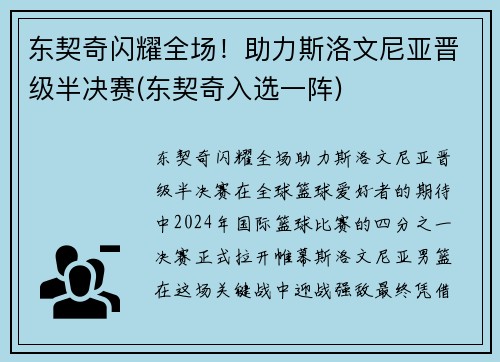 东契奇闪耀全场！助力斯洛文尼亚晋级半决赛(东契奇入选一阵)