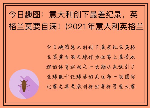 今日趣图：意大利创下最差纪录，英格兰莫要自满！(2021年意大利英格兰)