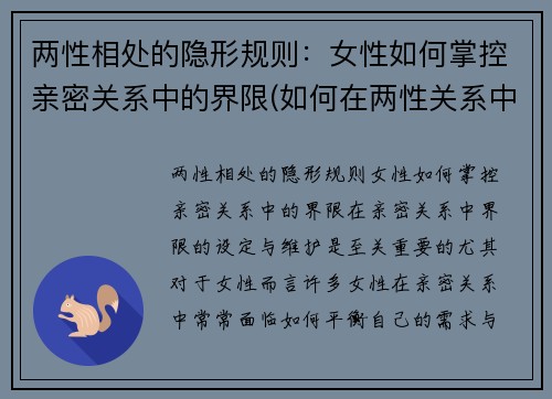 两性相处的隐形规则：女性如何掌控亲密关系中的界限(如何在两性关系中控制情绪)
