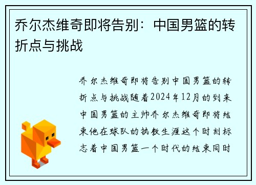 乔尔杰维奇即将告别：中国男篮的转折点与挑战