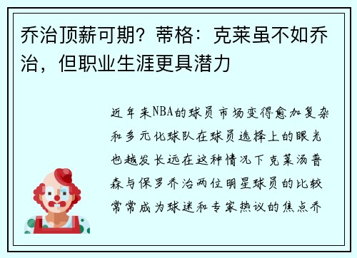 乔治顶薪可期？蒂格：克莱虽不如乔治，但职业生涯更具潜力
