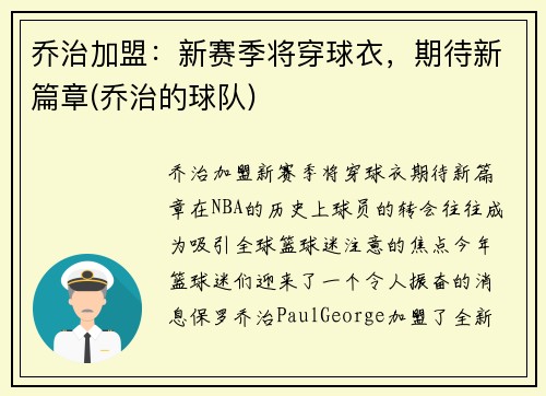 乔治加盟：新赛季将穿球衣，期待新篇章(乔治的球队)