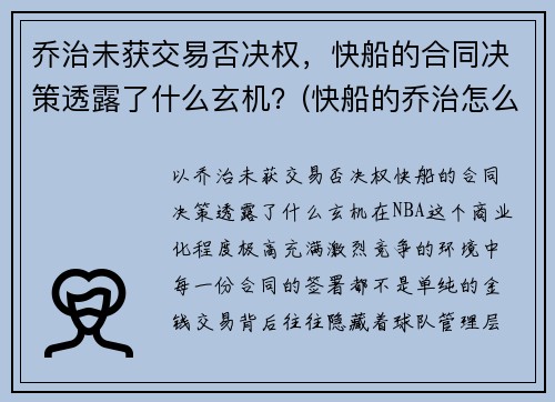 乔治未获交易否决权，快船的合同决策透露了什么玄机？(快船的乔治怎么不上场)