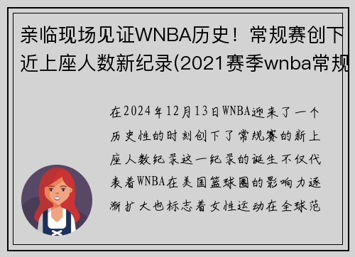 亲临现场见证WNBA历史！常规赛创下近上座人数新纪录(2021赛季wnba常规赛)