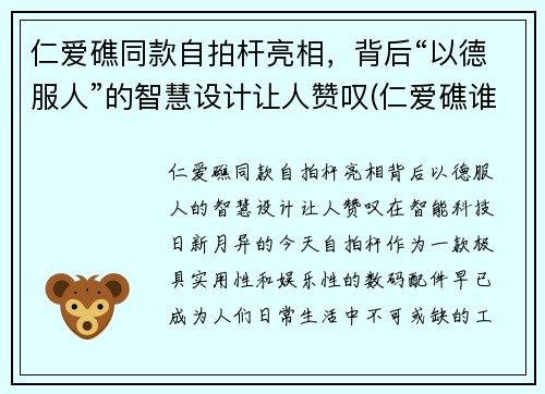 仁爱礁同款自拍杆亮相，背后“以德服人”的智慧设计让人赞叹(仁爱礁谁实际控制)