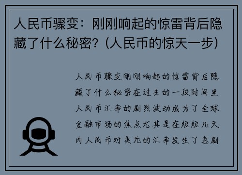 人民币骤变：刚刚响起的惊雷背后隐藏了什么秘密？(人民币的惊天一步)