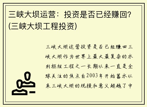 三峡大坝运营：投资是否已经赚回？(三峡大坝工程投资)