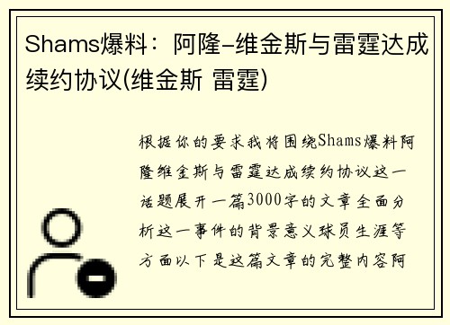 Shams爆料：阿隆-维金斯与雷霆达成续约协议(维金斯 雷霆)